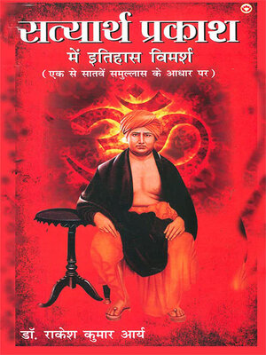 cover image of Satyarth Prakash Me Itihaas Vimarsha (सत्यार्थ प्रकाश में इतिहास विमर्श)